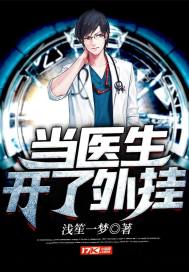 当医生开了外挂